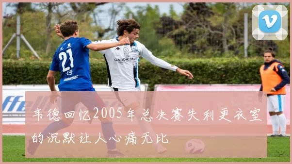 韦德回忆2005年总决赛失利更衣室的沉默让人心痛无比