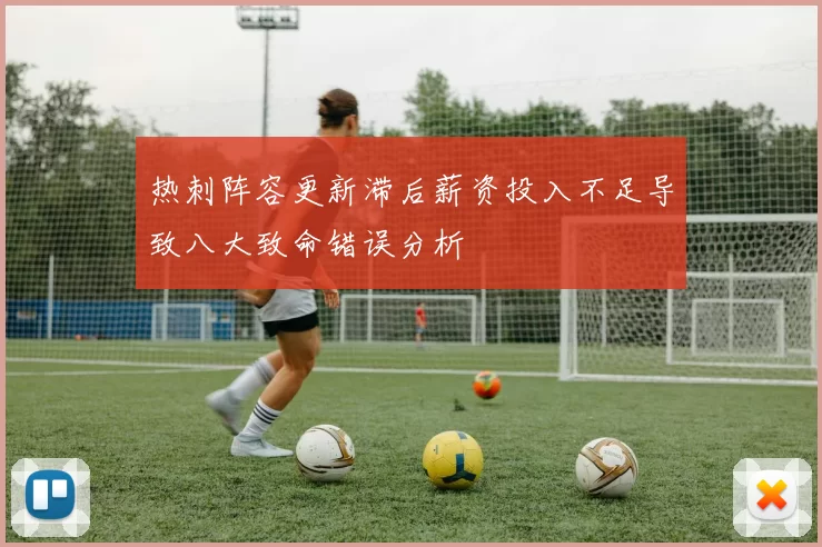 热刺阵容更新滞后薪资投入不足导致八大致命错误分析