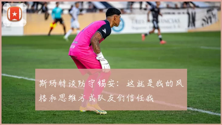 斯玛特谈防守锡安：这就是我的风格和思维方式队友们信任我