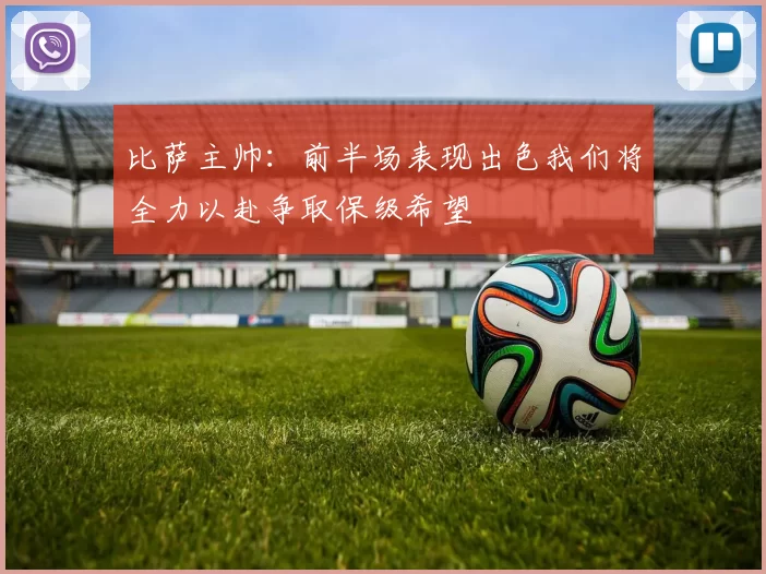 比萨主帅：前半场表现出色我们将全力以赴争取保级希望
